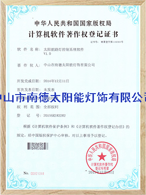 太陽(yáng)能路燈最大功率跟蹤控制軟件登記證書(shū)