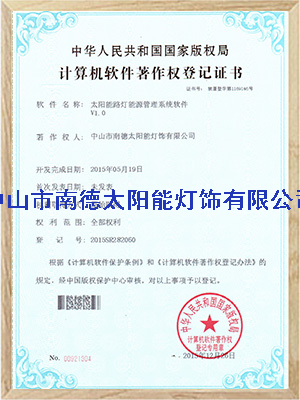 太陽(yáng)能路燈能源管理系統(tǒng)軟件登記證書(shū)