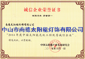 誠(chéng)信企業(yè)榮譽(yù)證書(shū)