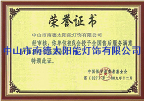 售后服務(wù)滿意證書(shū)
