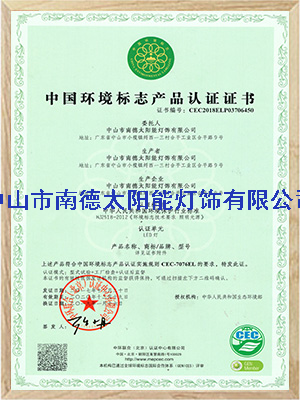 環(huán)境標(biāo)志產(chǎn)品認(rèn)證證書(shū)