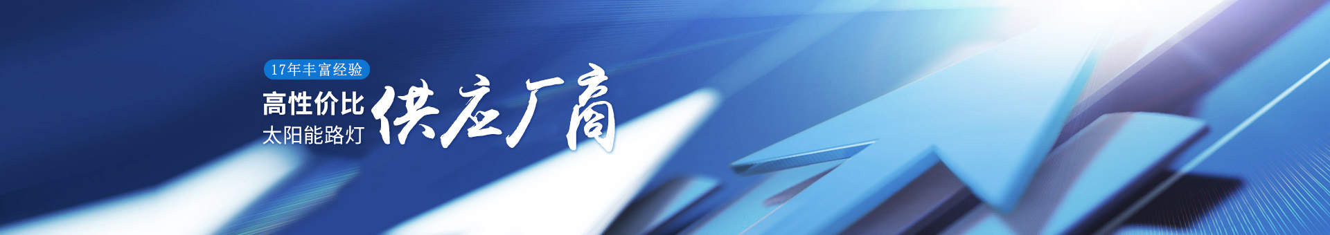 南德17年豐富經(jīng)驗(yàn)，高性?xún)r(jià)比的太陽(yáng)能路燈供應(yīng)廠商