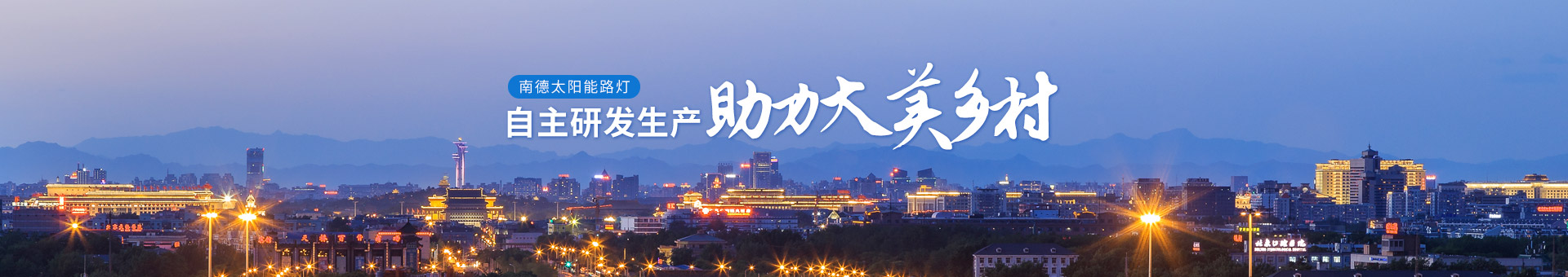 南德太陽(yáng)能路燈，自主研發(fā)生產(chǎn)，助力大美鄉(xiāng)村