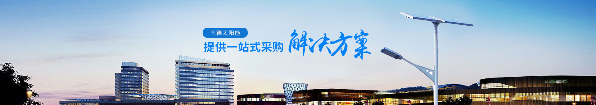 南德太陽(yáng)能，提供一站式采購(gòu)解決方案