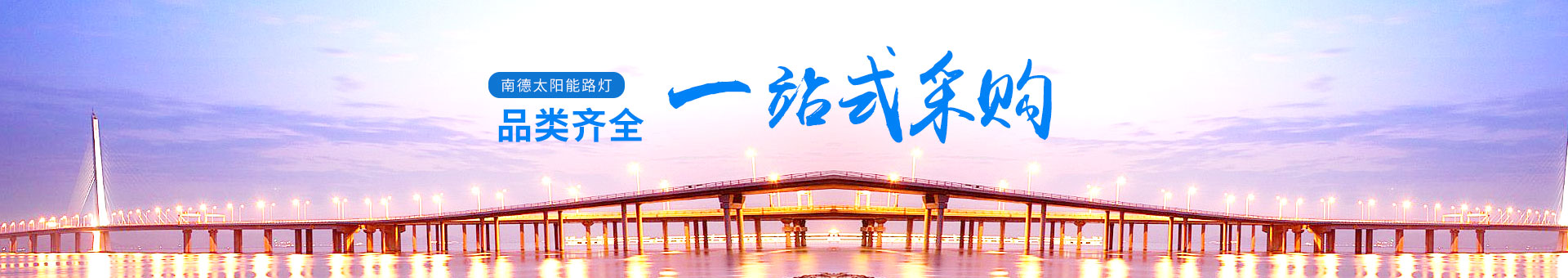 南德產(chǎn)品品類齊全，一站式采購(gòu)更為便利